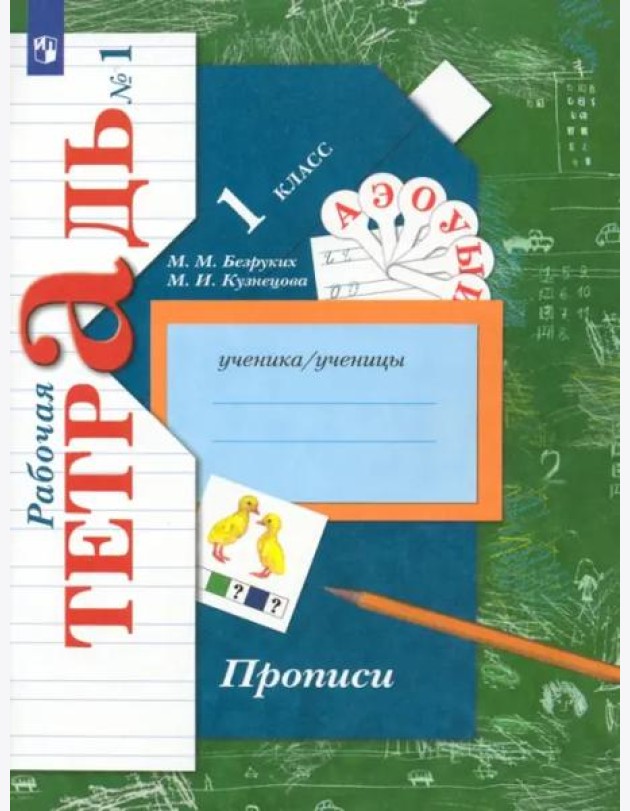 Прописи к учебнику 