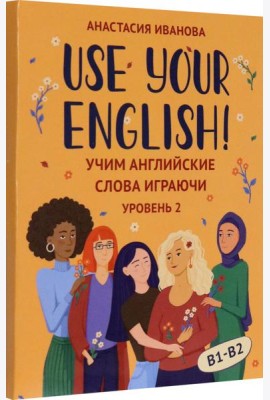 Use your English! Учим английские слова играючи. Уровень 2