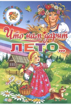 Времена года. Что нам дарит лето...
