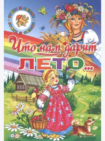Времена года. Что нам дарит лето...