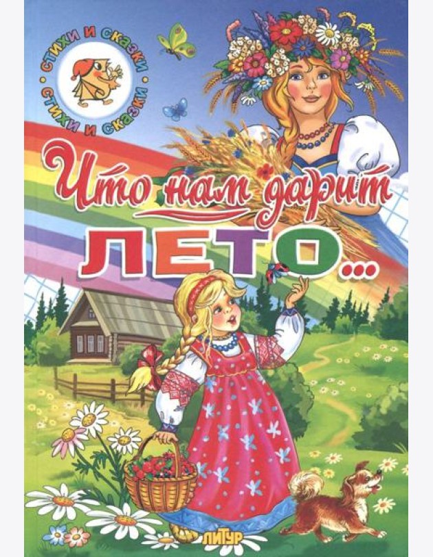 Времена года. Что нам дарит лето...
