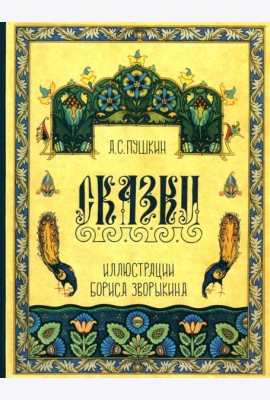 Сказки Пушкина