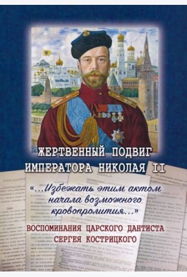 Жертвенный подвиг Императора Николая II Воспомин.