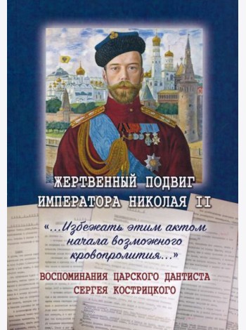 Жертвенный подвиг Императора Николая II Воспомин.