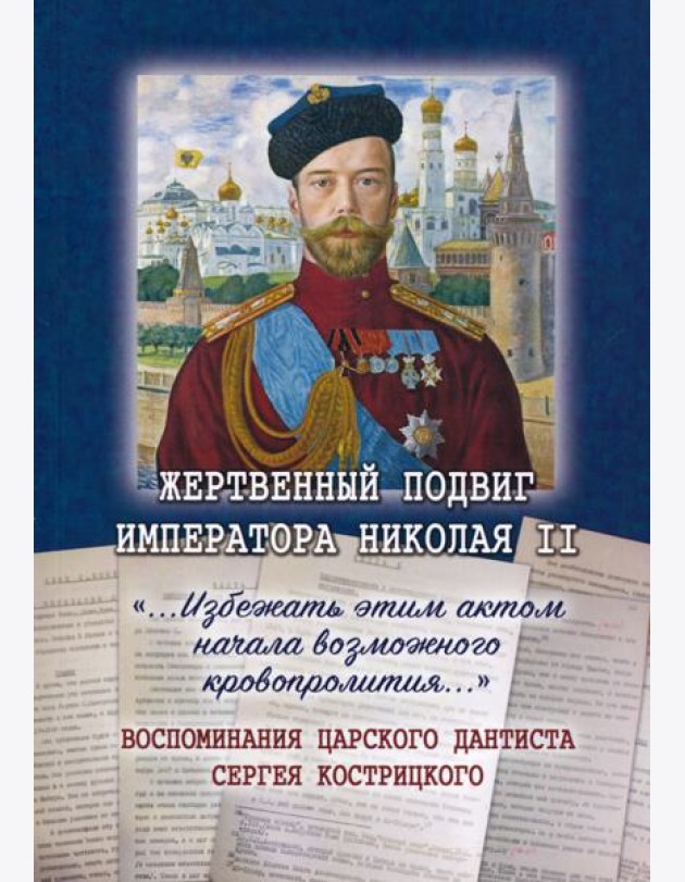 Жертвенный подвиг Императора Николая II Воспомин.