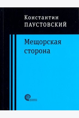 Мещорская сторона