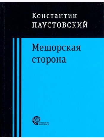 Мещорская сторона