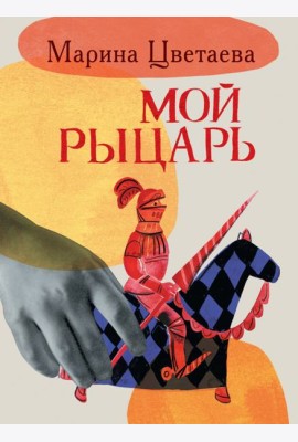 Мой рыцарь