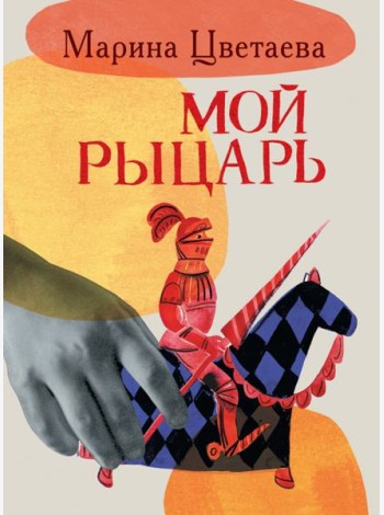 Мой рыцарь