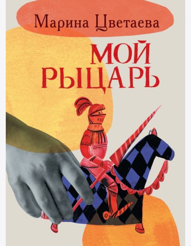 Мой рыцарь