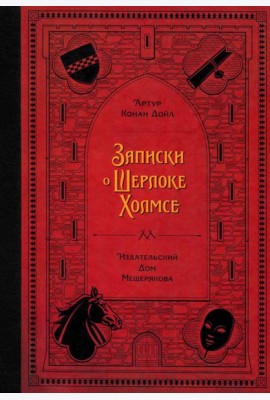 Записки о Шерлоке Холмсе