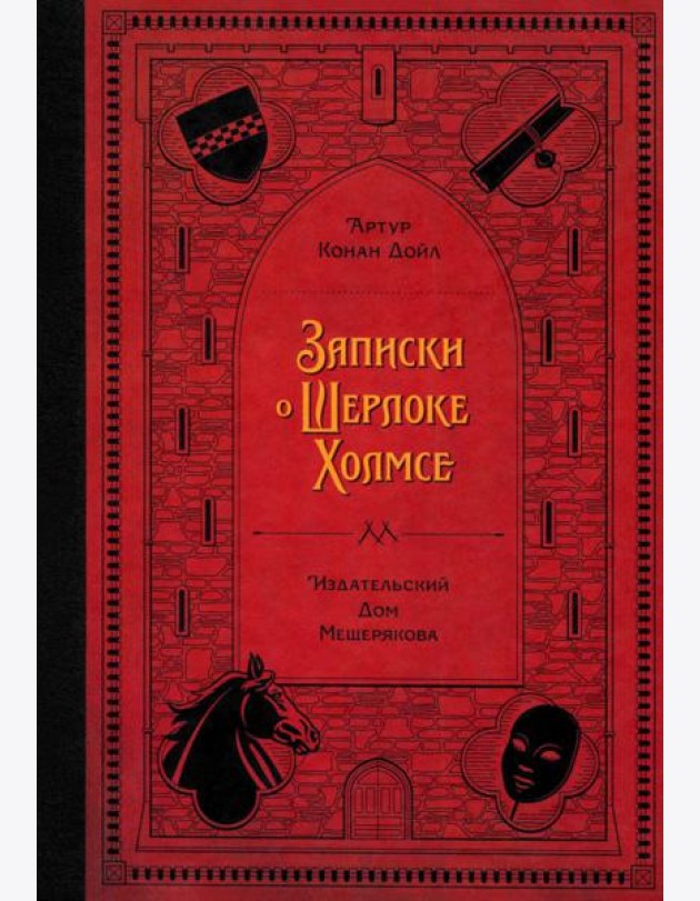 Записки о Шерлоке Холмсе