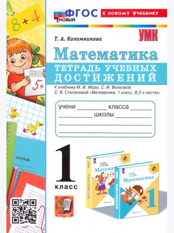 Математика. 1 класс. Тетрадь учебных достижений к учебнику М. И. Моро, С. И. Волковой, С. В. Степановой