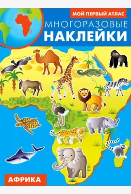 Африка. Многоразовые наклейки