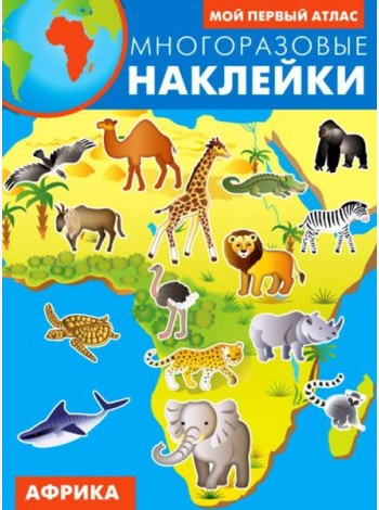 Африка. Многоразовые наклейки
