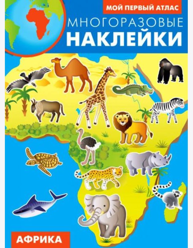 Африка. Многоразовые наклейки