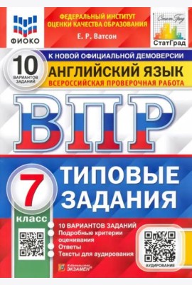 ВПР. ФИОКО. Английский язык. 7 класс. Типовые задания. 10 вариантов. ФГОС