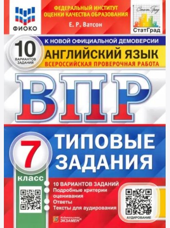 ВПР. ФИОКО. Английский язык. 7 класс. Типовые задания. 10 вариантов. ФГОС