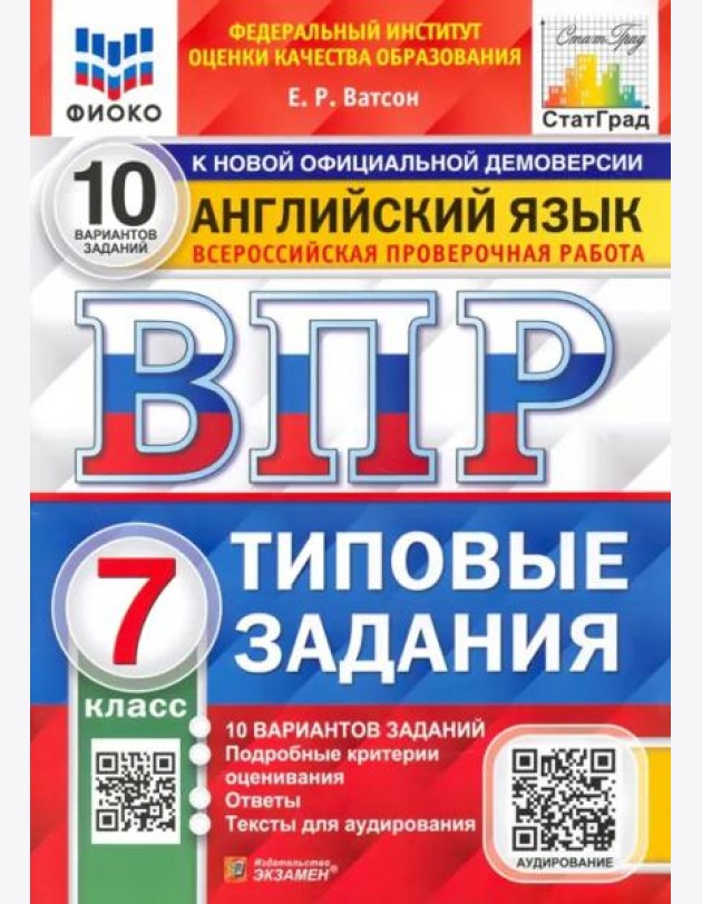 ВПР. ФИОКО. Английский язык. 7 класс. Типовые задания. 10 вариантов. ФГОС