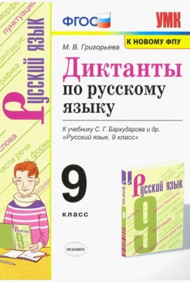 Русский язык. 9 класс. Диктанты. К учебнику С. Г. Бархударова и др.