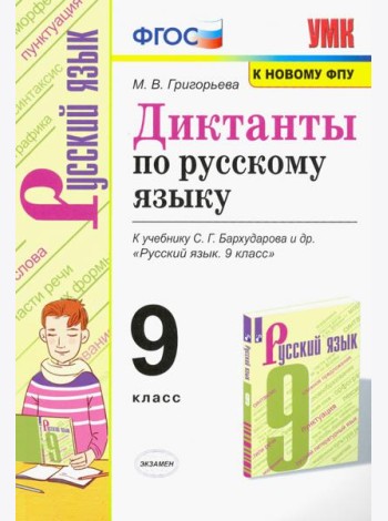 Русский язык. 9 класс. Диктанты. К учебнику С. Г. Бархударова и др.