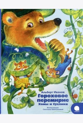 Гороховое перемирие Хомы и Суслика