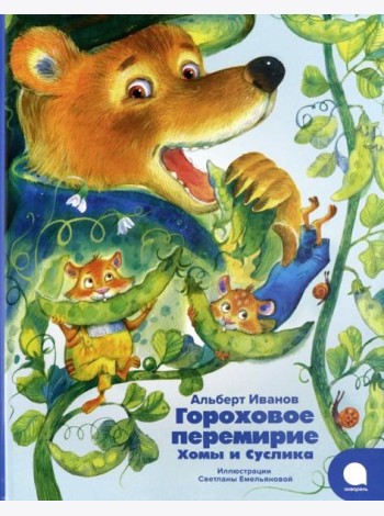 Гороховое перемирие Хомы и Суслика