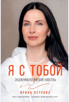 Я с тобой. Эндокринологические новеллы