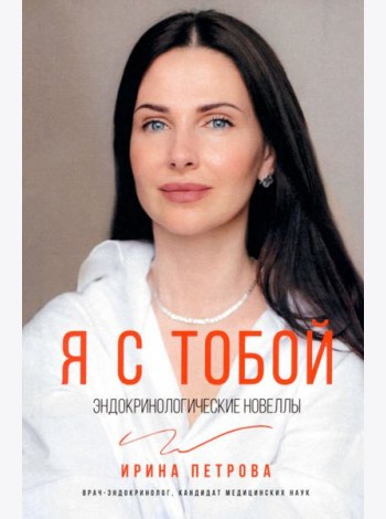 Я с тобой. Эндокринологические новеллы
