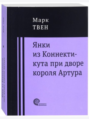 Янки при дворе короля Артура