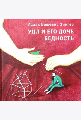 Уцл и его дочь Бедность