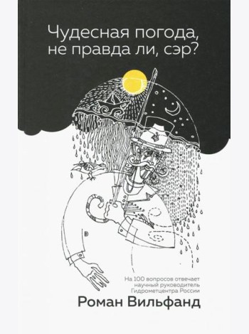 Чудесная погода, не правда ли, сэр?