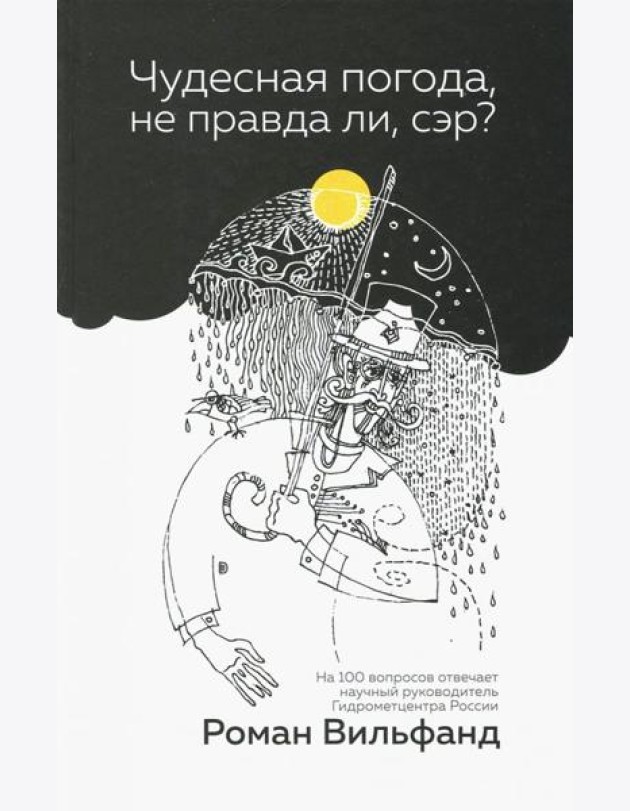 Чудесная погода, не правда ли, сэр?