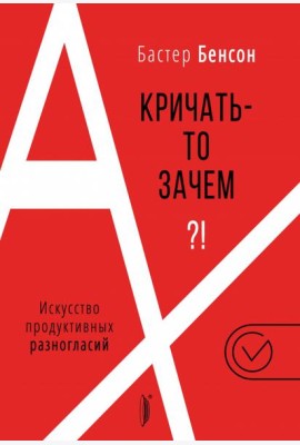 А кричать-то зачем?! Искусство продуктивных разног