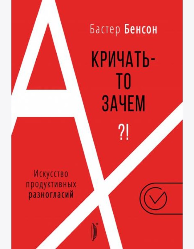 А кричать-то зачем?! Искусство продуктивных разног