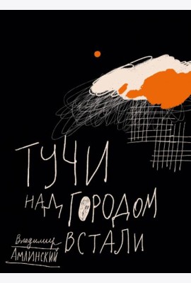Тучи над городом встали