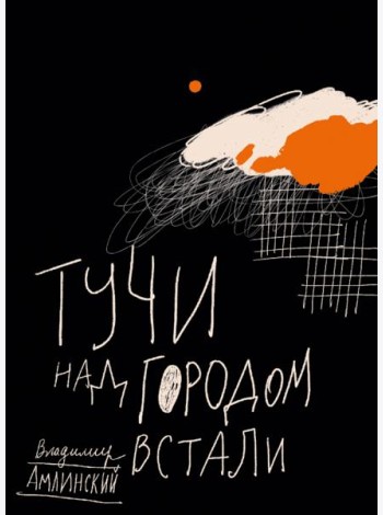 Тучи над городом встали