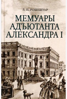Мемуары адъютанта Александра I