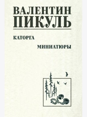 Каторга. Миниатюры