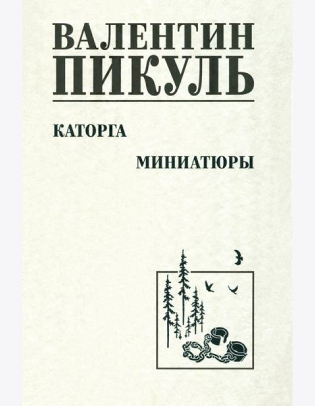 Каторга. Миниатюры
