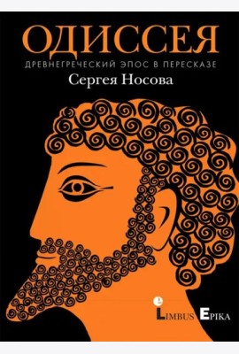 Одиссея. Древнегреческий эпос в пересказе Сергея Носова