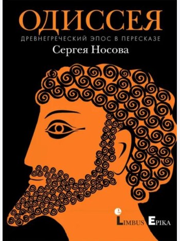 Одиссея. Древнегреческий эпос в пересказе Сергея Носова