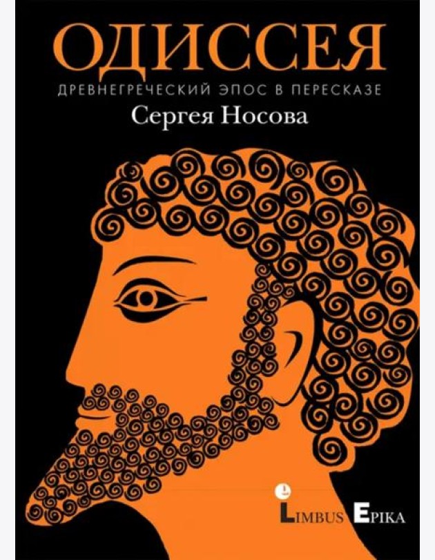 Одиссея. Древнегреческий эпос в пересказе Сергея Носова