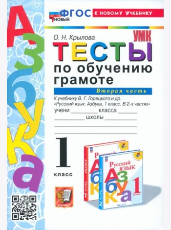 Обучение грамоте. 1 класс. Тесты к учебнику В. Г. Горецкого и др. Часть 2