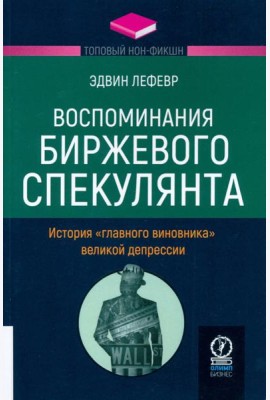 Воспоминания биржевого спекулянта. История 