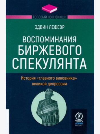 Воспоминания биржевого спекулянта. История 
