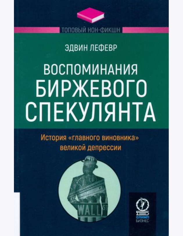 Воспоминания биржевого спекулянта. История