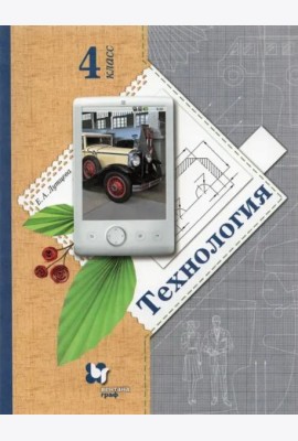 Технология. 4 класс. Учебник. ФГОС