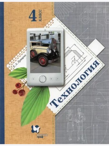 Технология. 4 класс. Учебник. ФГОС
