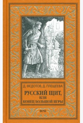 Русский щит, или Конец Большой игры